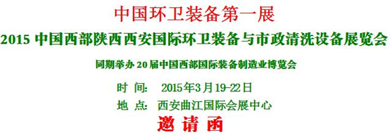 熱烈慶?！?015中國(guó)西部國(guó)際環(huán)衛(wèi)裝備與 市政清洗